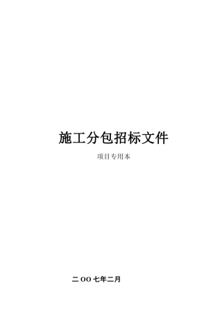 公路工程施工分包招标文件项目专用本