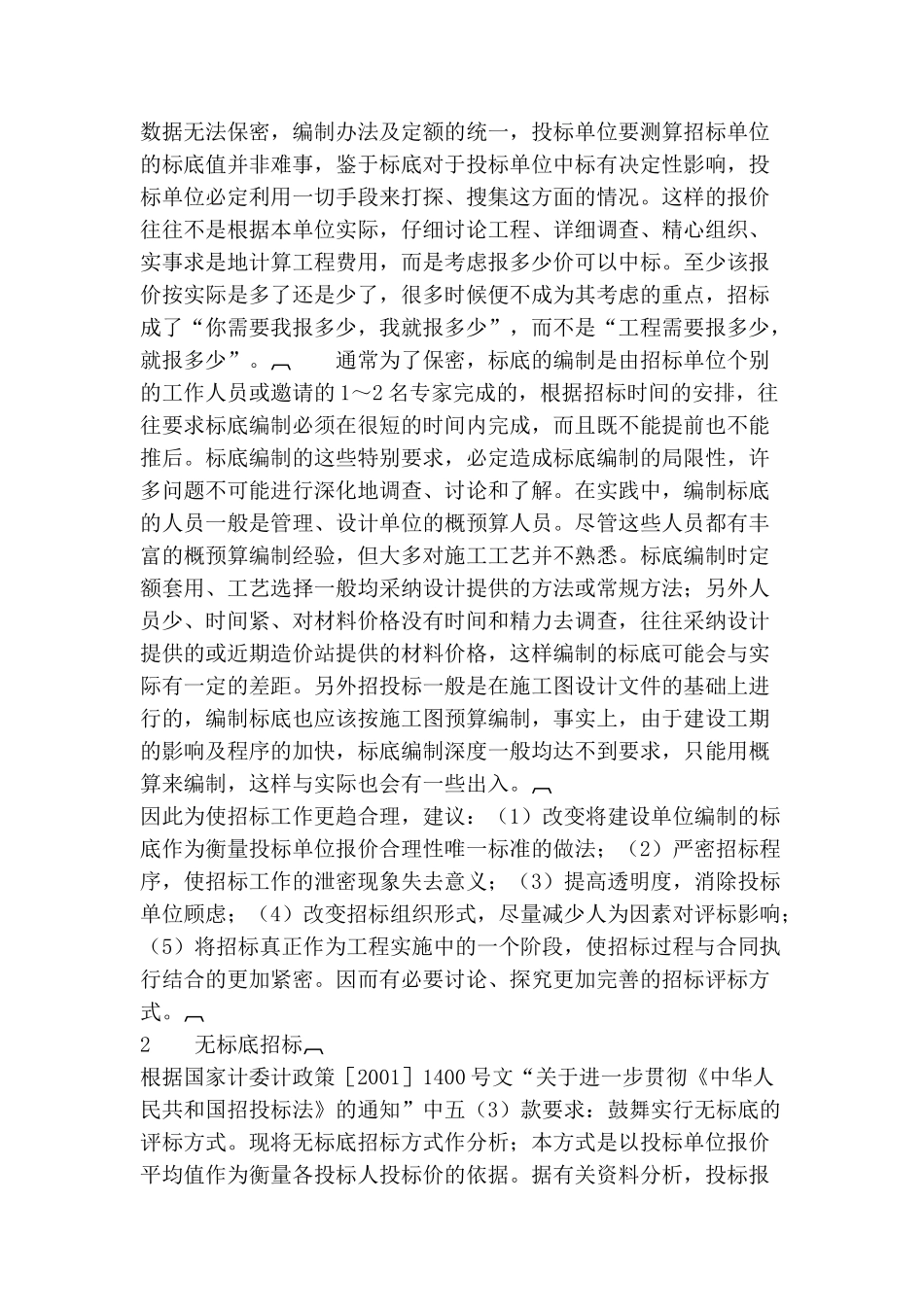 公路工程招标方式探析_第2页