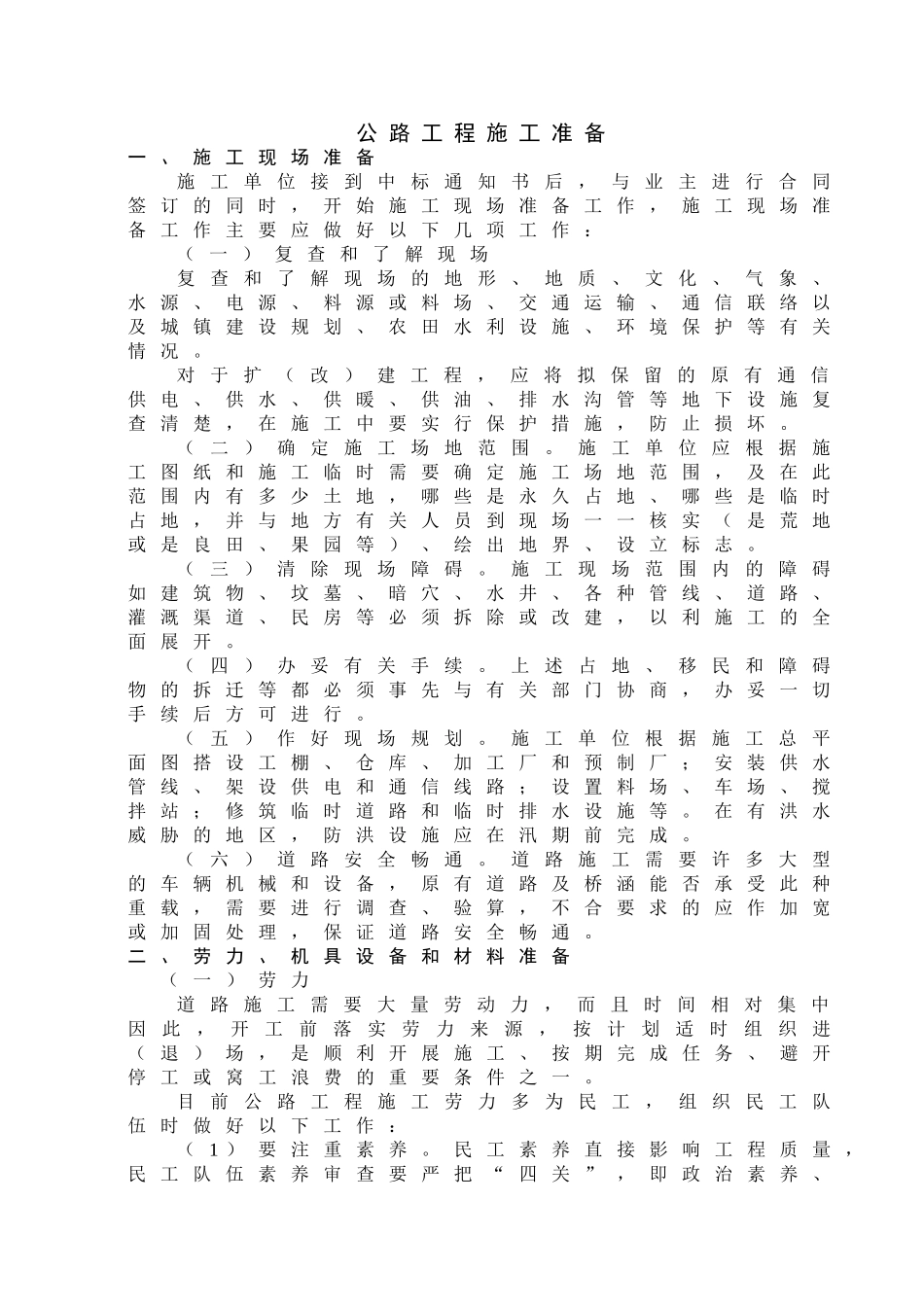 公路工程施工准备_第1页