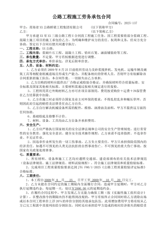 公路工程施工劳务承包合同(混凝土工程)