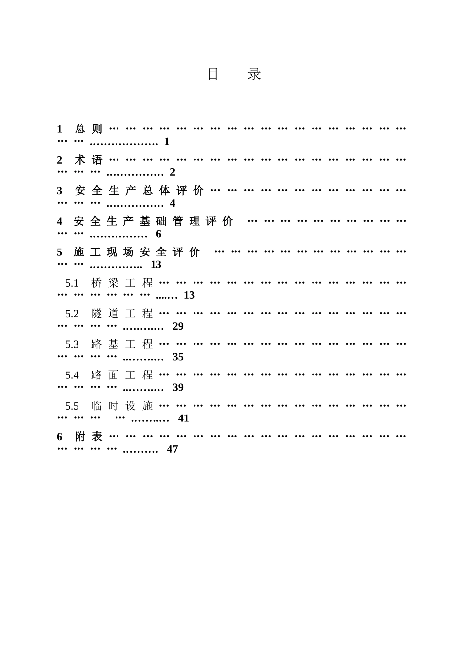 公路工程施工安全检查评价标准_第2页