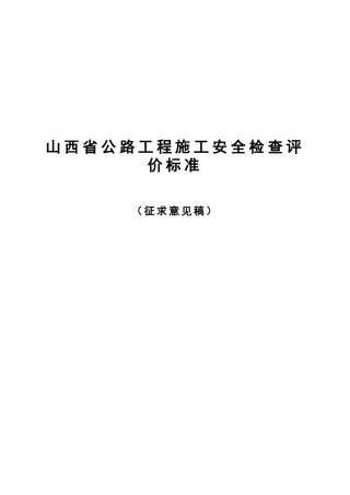公路工程施工安全检查评价标准
