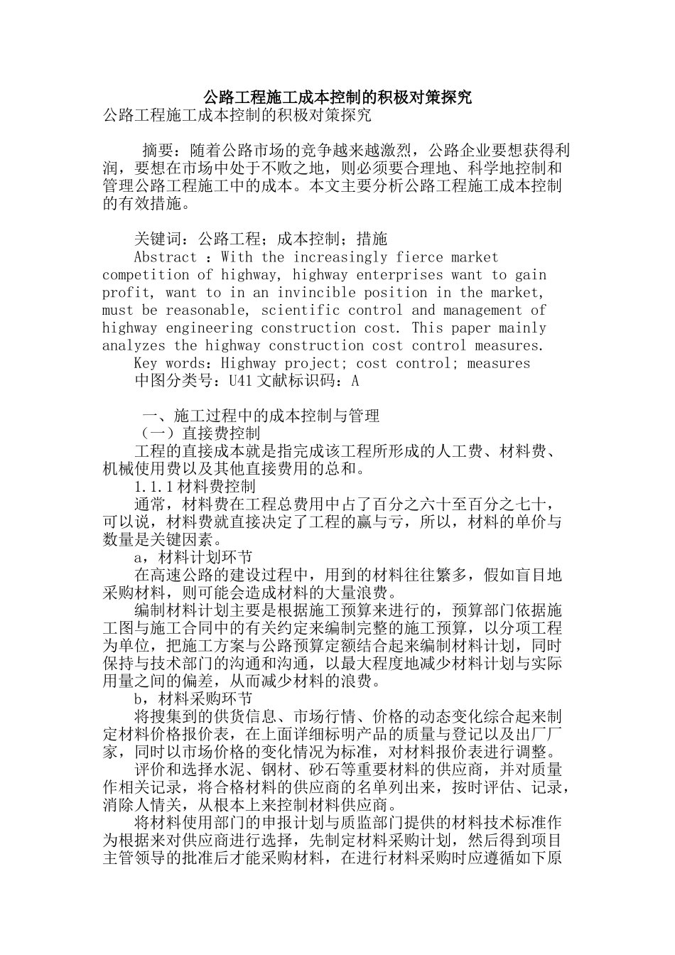 公路工程施工成本控制的积极对策探究_第1页