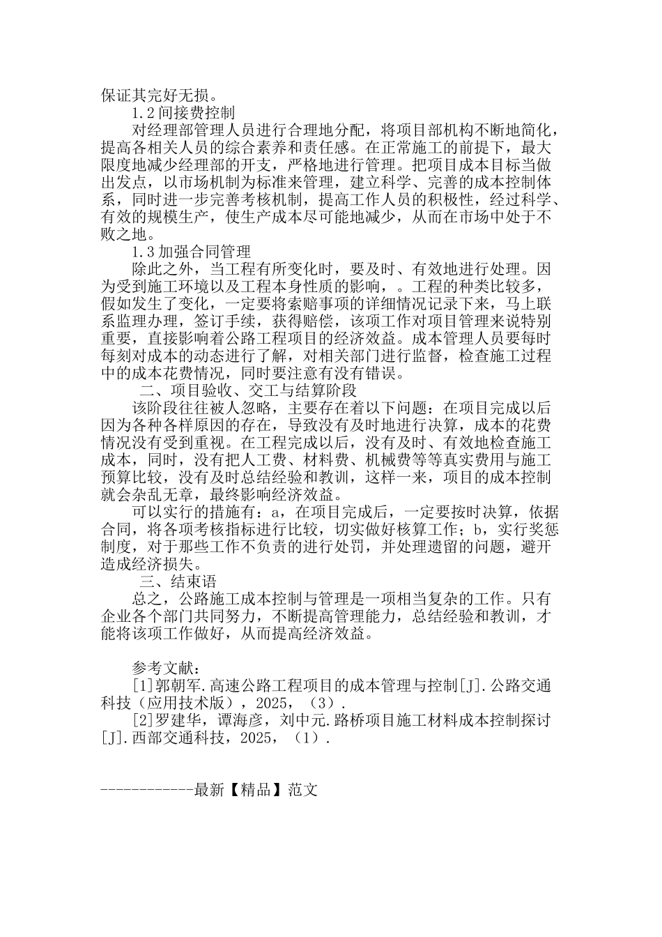 公路工程施工成本控制的积极对策探究_第3页