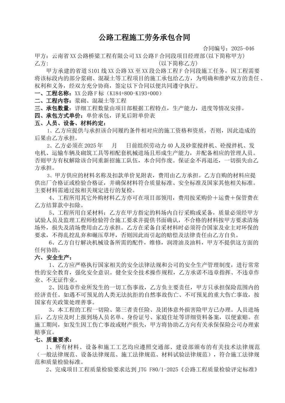 公路工程施工劳务承包合同(浆砌、混凝土)_第1页