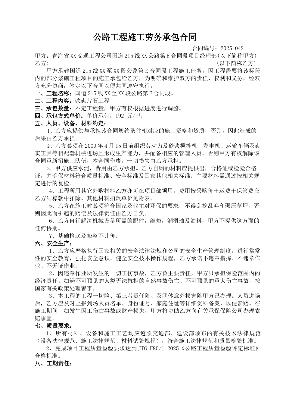 公路工程施工劳务承包合同(浆砌工程)_第1页