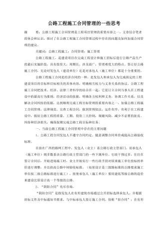 公路工程施工合同管理的一些思考