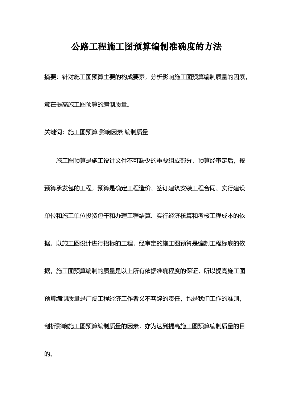 公路工程施工图预算编制准确度的方法_第1页