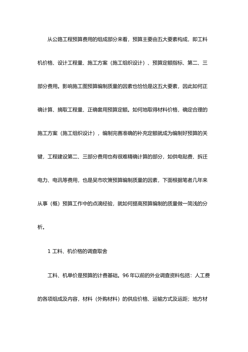 公路工程施工图预算编制准确度的方法_第2页