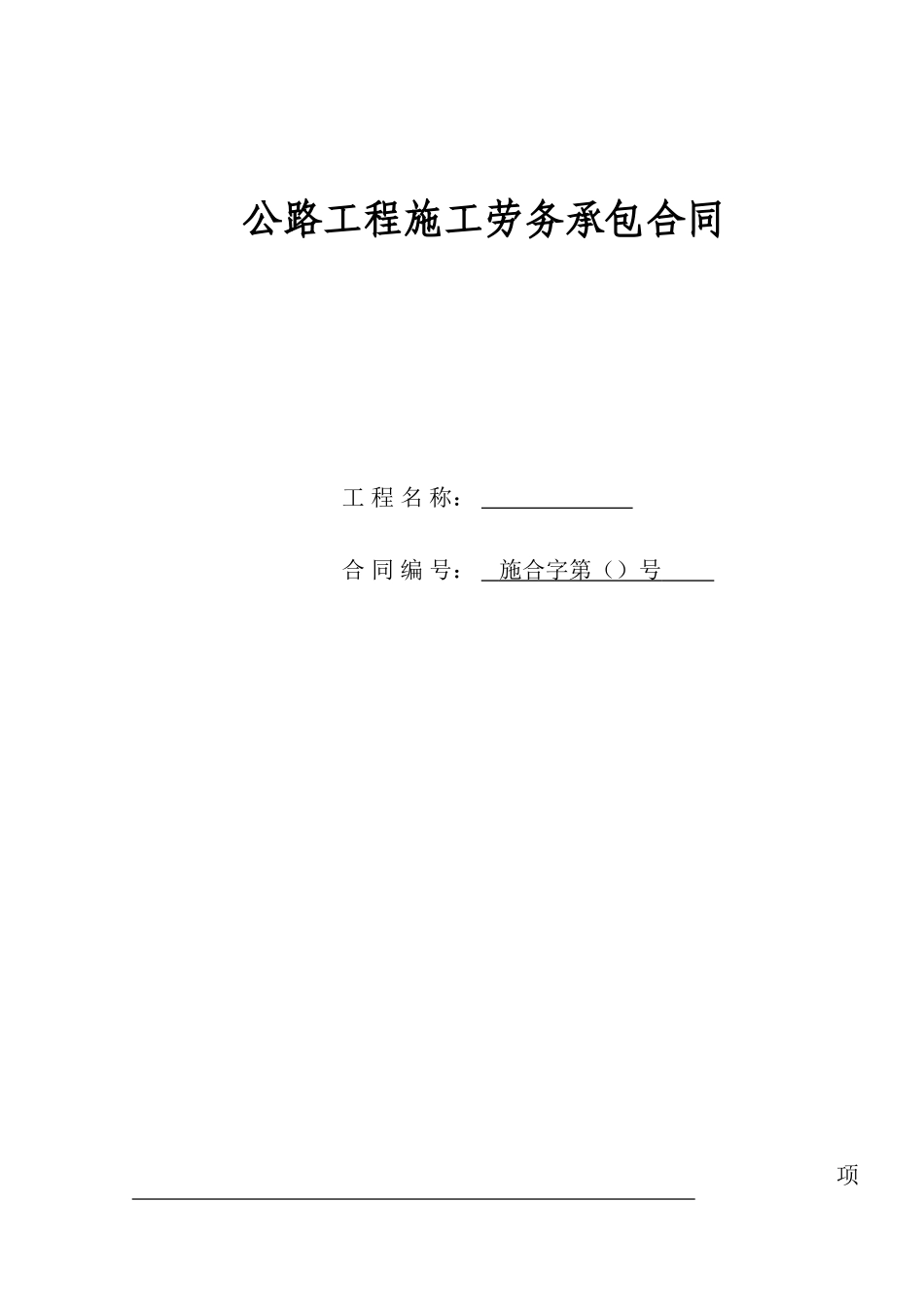 公路工程施工劳务承包合同_第1页