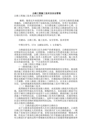公路工程施工技术及安全管理