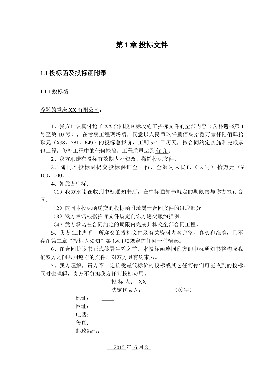 公路工程施工投标文件及成本分析报告_第1页