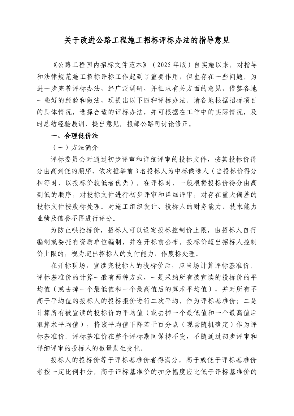 公路工程施工招标评标办法对比和应用_第1页