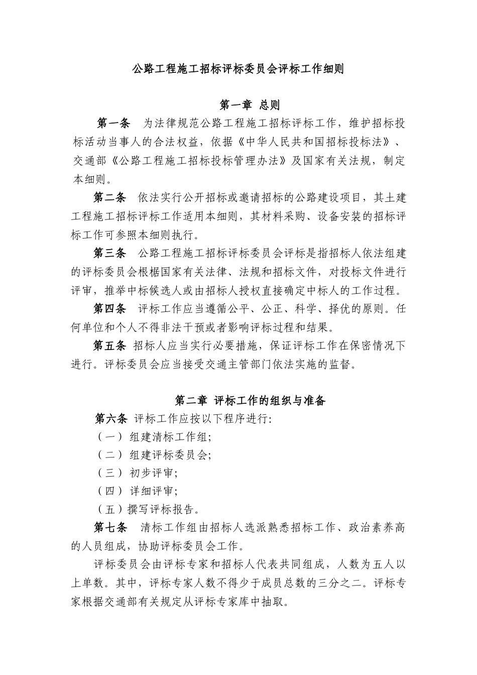 公路工程施工招标评标委员会评标工作细则_第1页