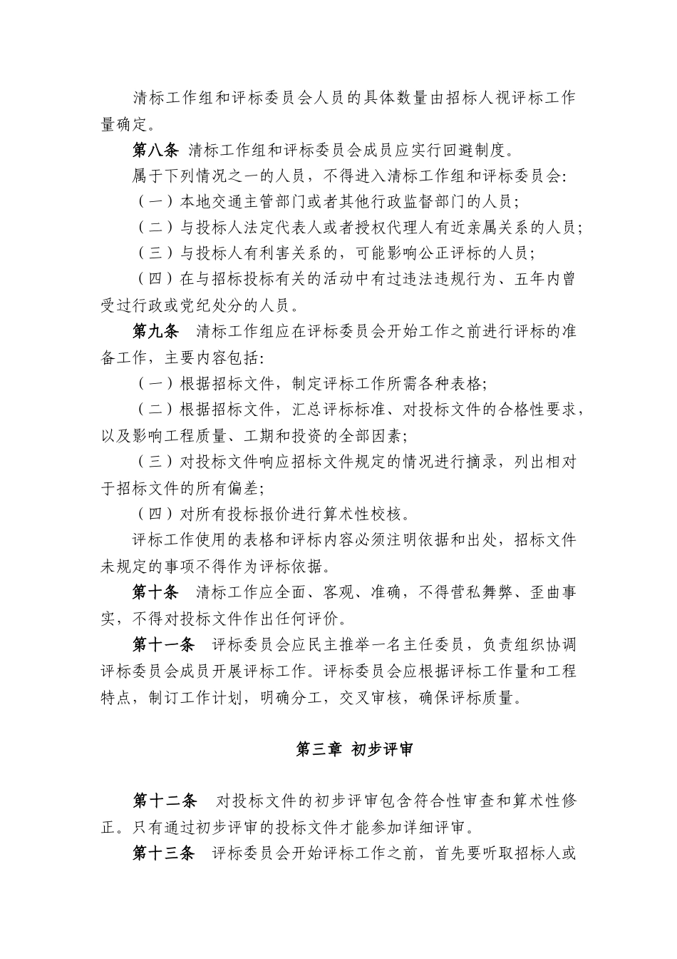 公路工程施工招标评标委员会评标工作细则_第2页