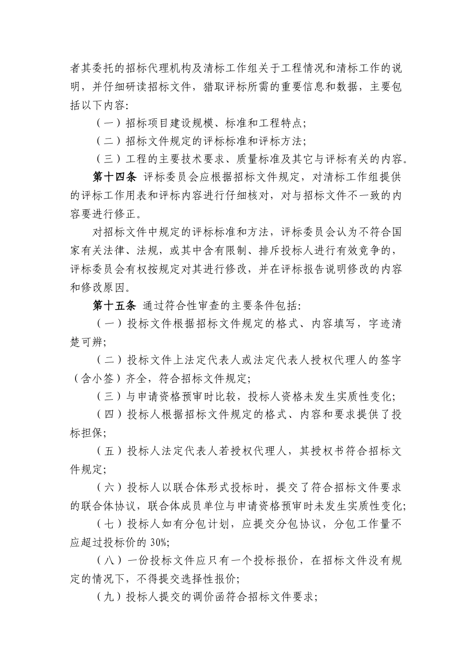 公路工程施工招标评标委员会评标工作细则_第3页