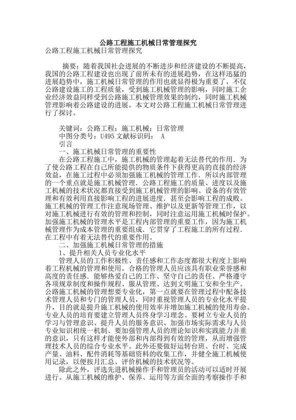 公路工程施工机械日常管理探究_第1页