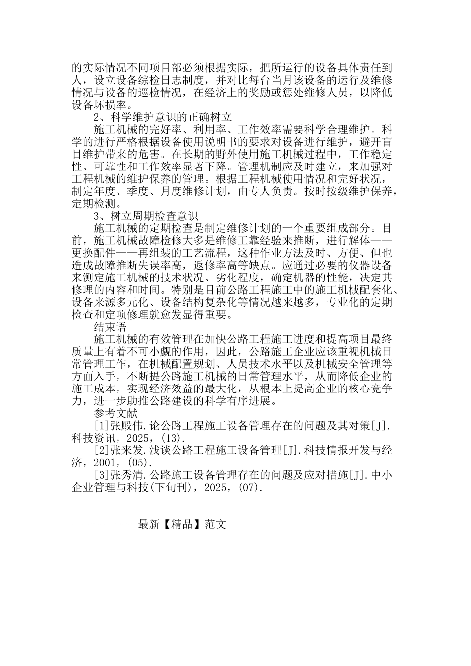 公路工程施工机械日常管理探究_第3页