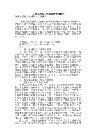 公路工程施工机械日常管理探究