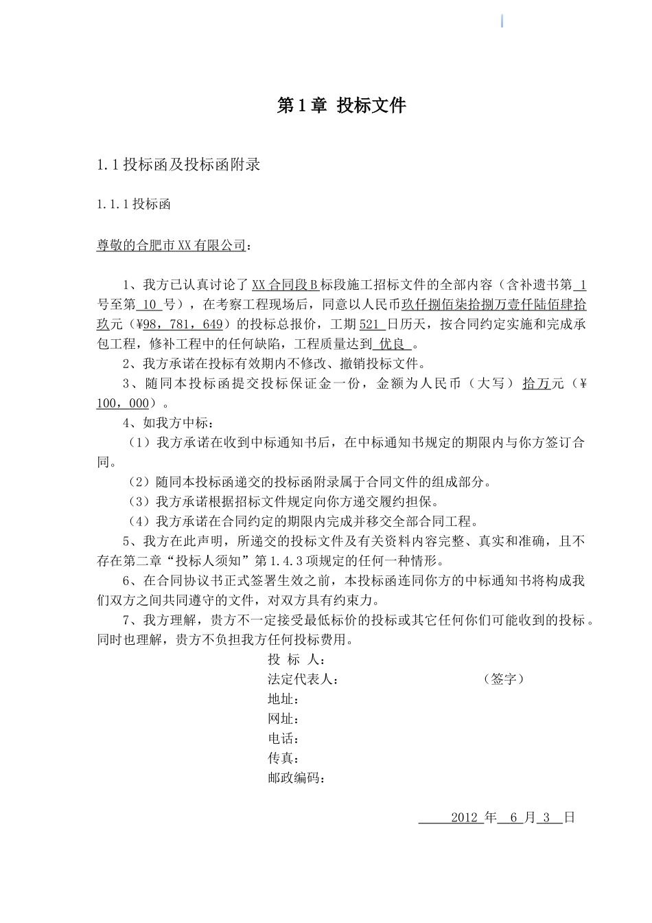 公路工程施工投标文件125页_第1页