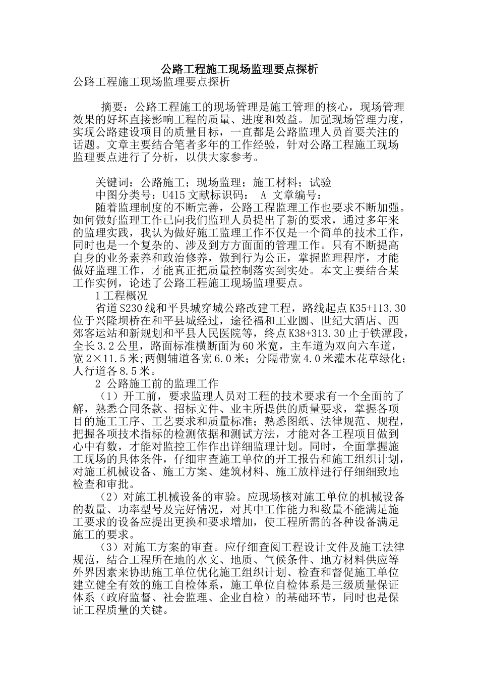 公路工程施工现场监理要点探析_第1页