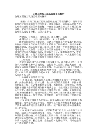 公路工程施工现场监理要点探析