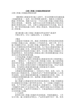 公路工程施工机械选型配套浅析