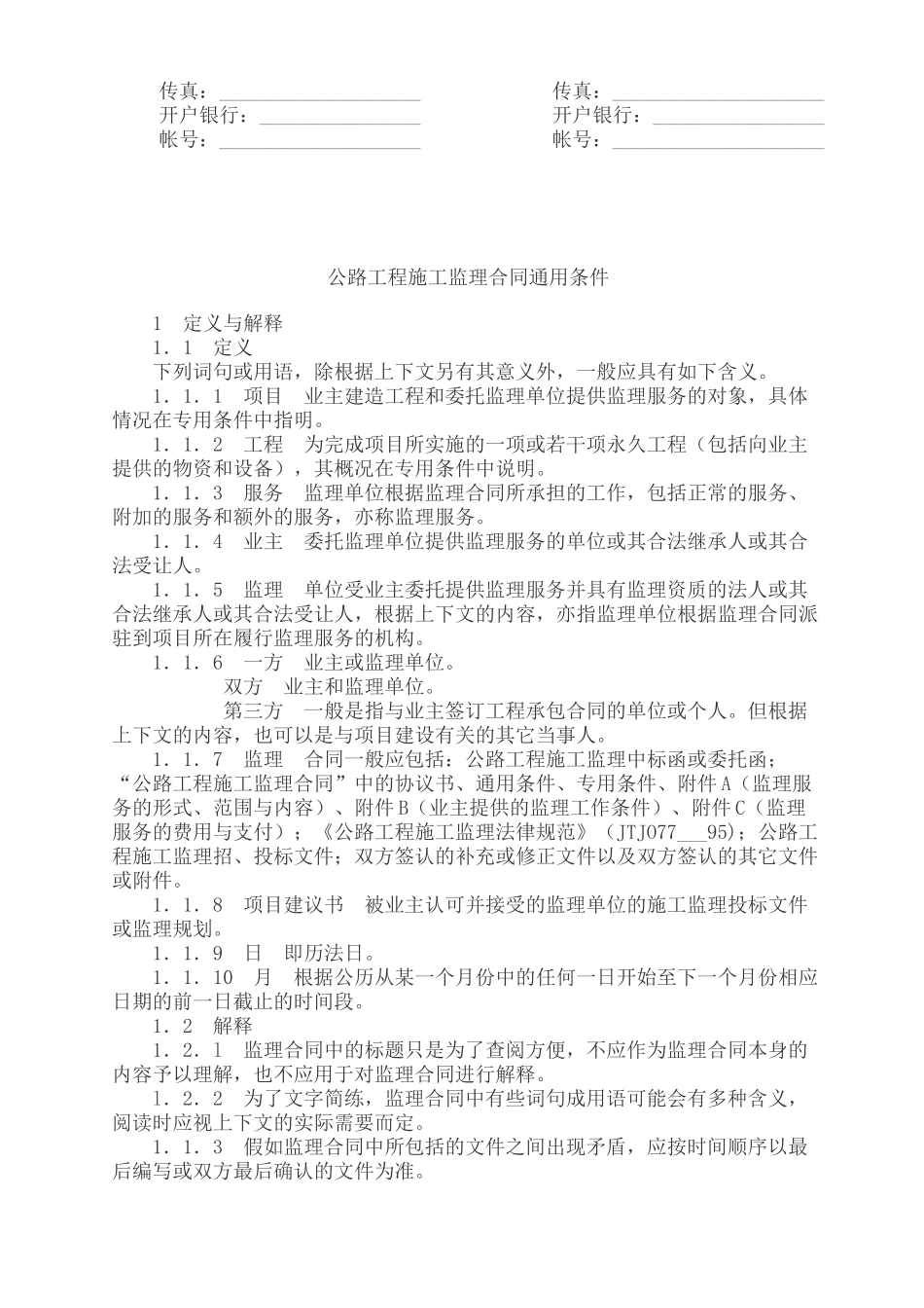 公路工程施工监理合同_第2页