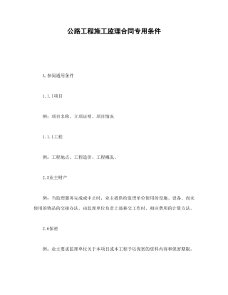 公路工程施工监理合同专用条件