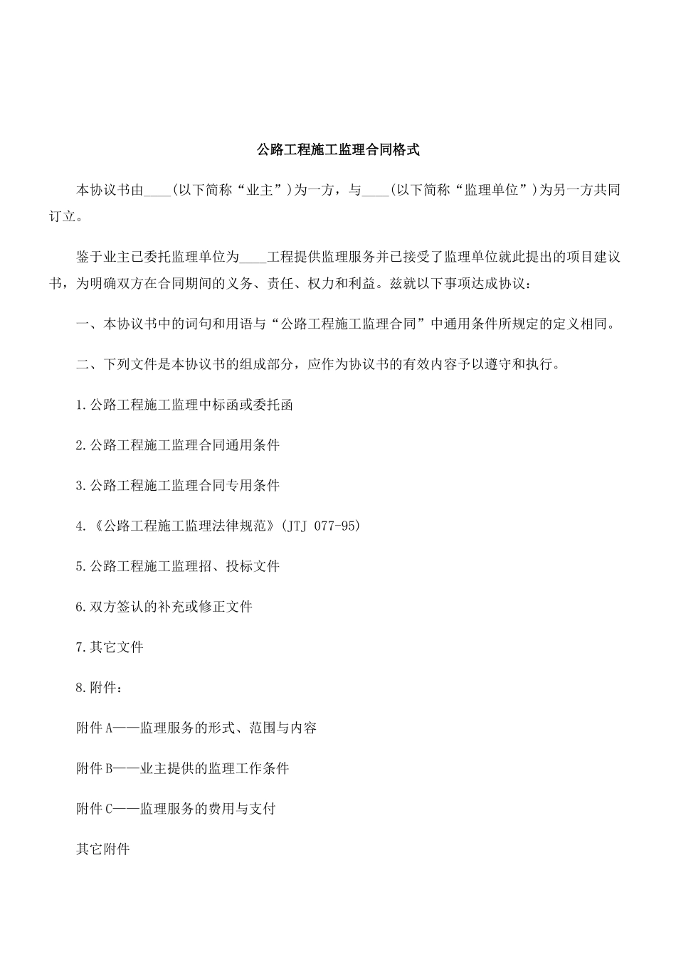 公路工程施工监理合同格式_第1页