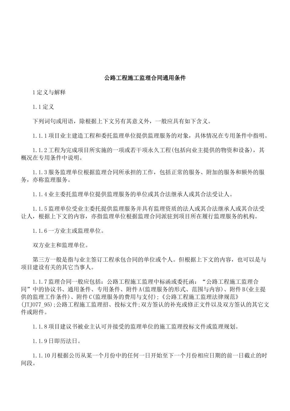 公路工程施工监理合同通用条件_第1页