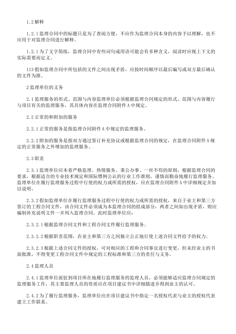 公路工程施工监理合同通用条件_第2页