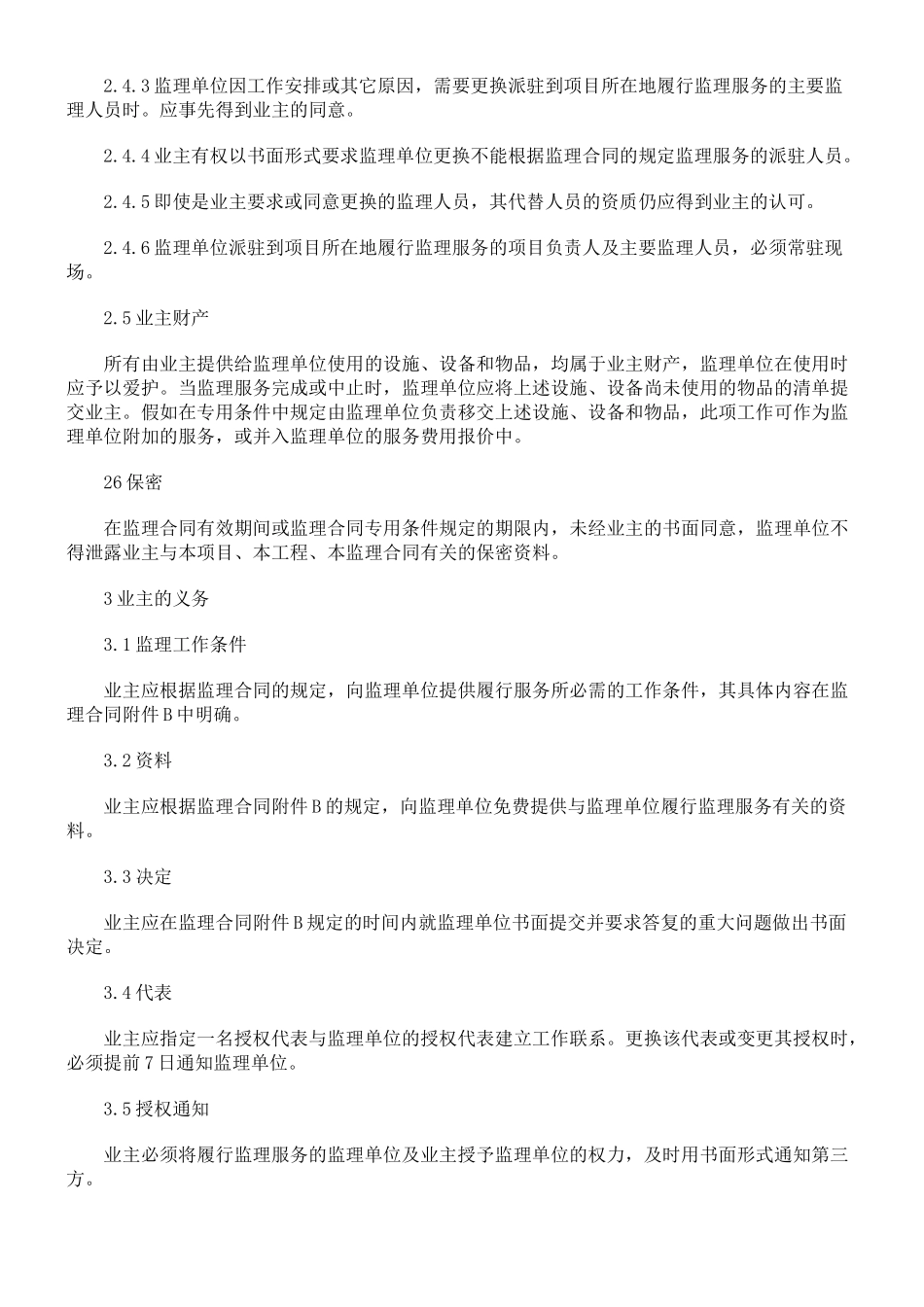 公路工程施工监理合同通用条件_第3页