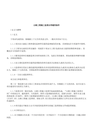 公路工程施工监理合同通用条件