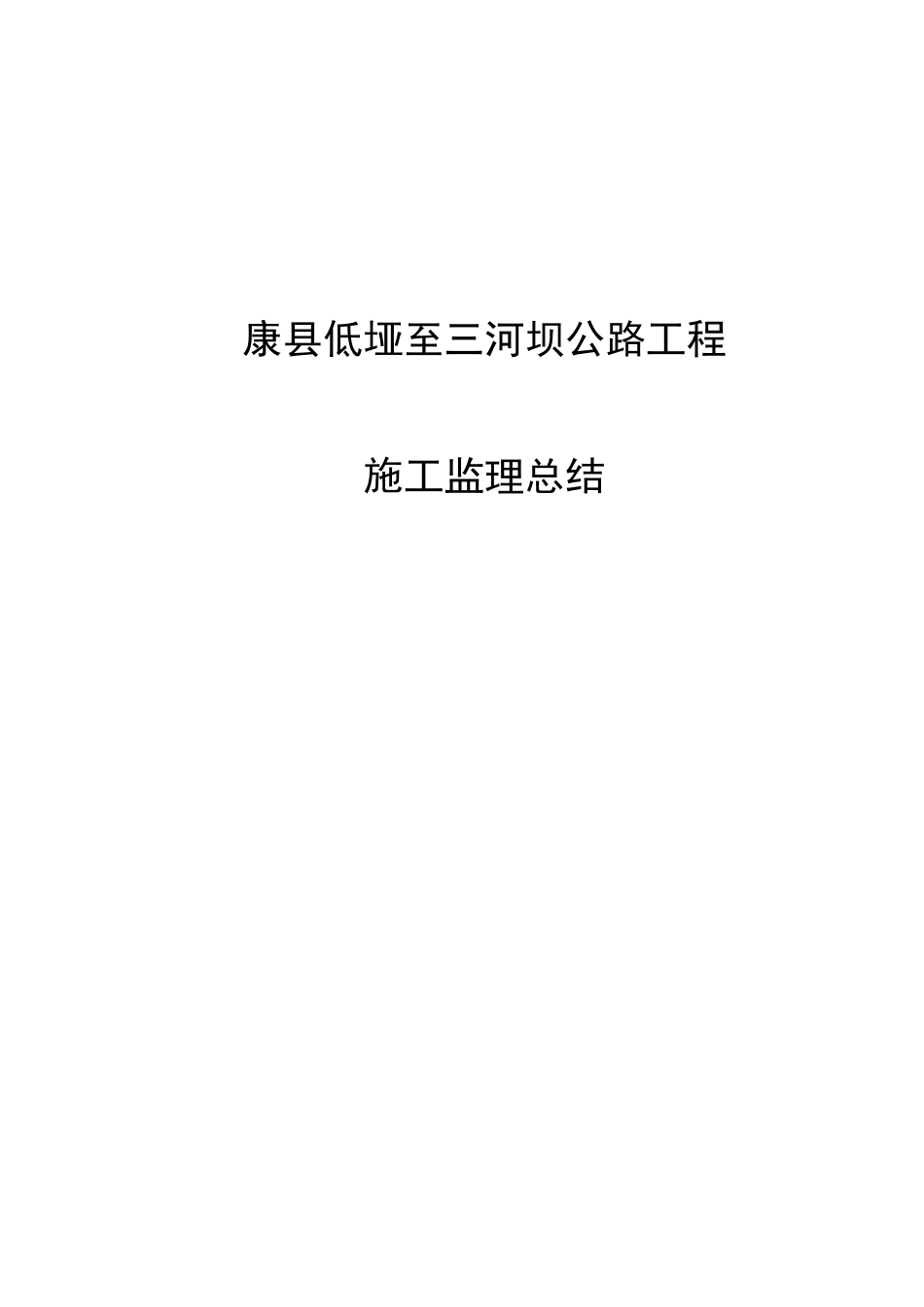 公路工程施工监理总结_第1页
