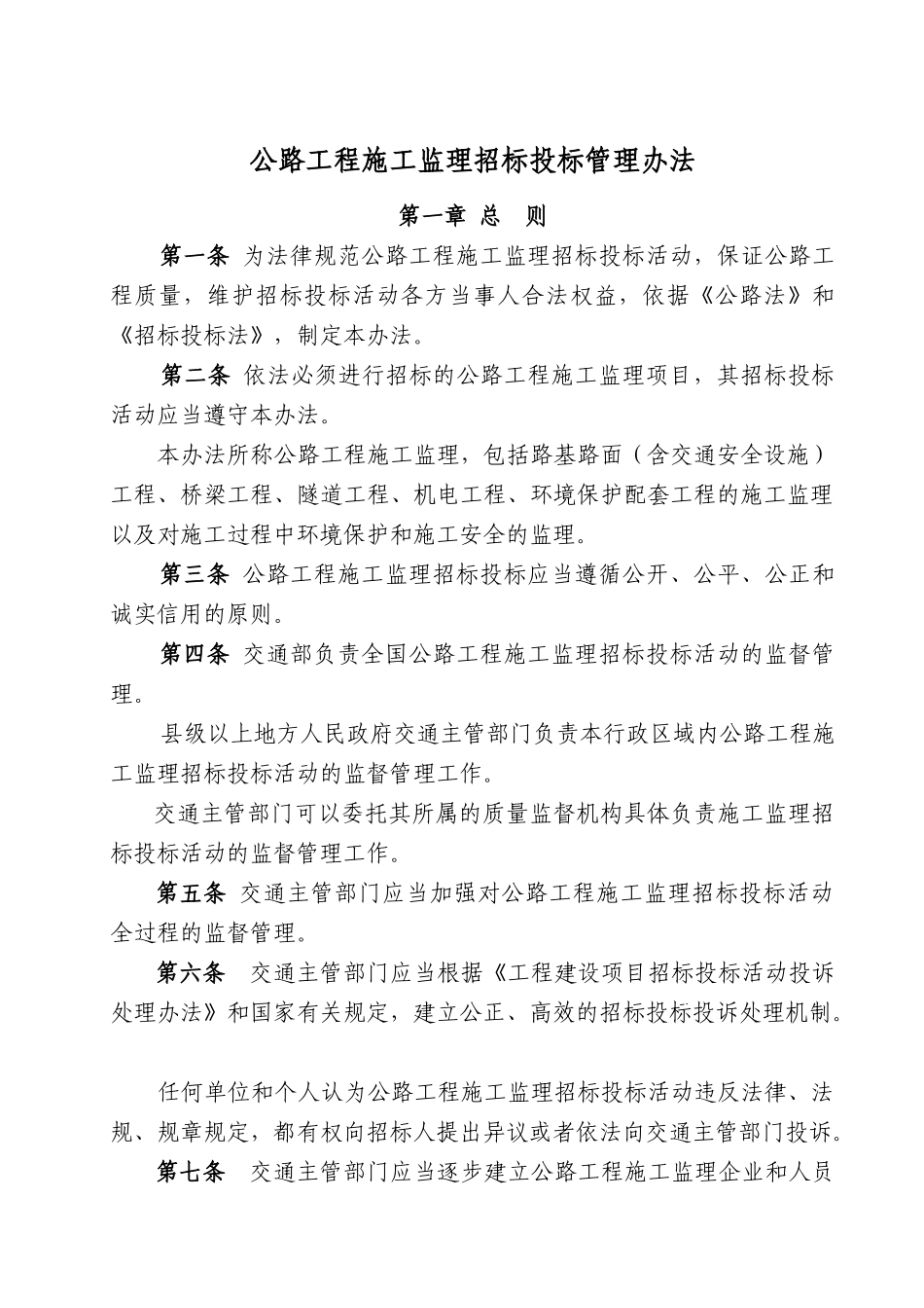 公路工程施工监理招标投标管理办_第1页