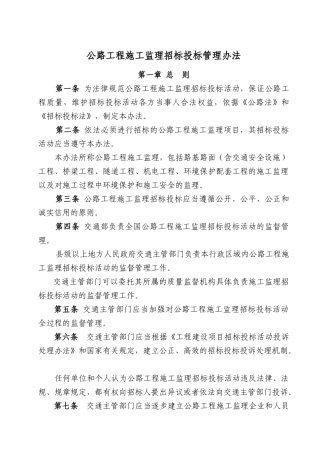 公路工程施工监理招标投标管理办