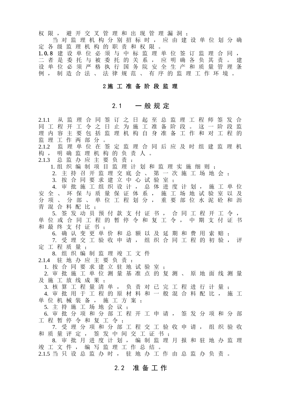 公路工程施工监理规范_第2页