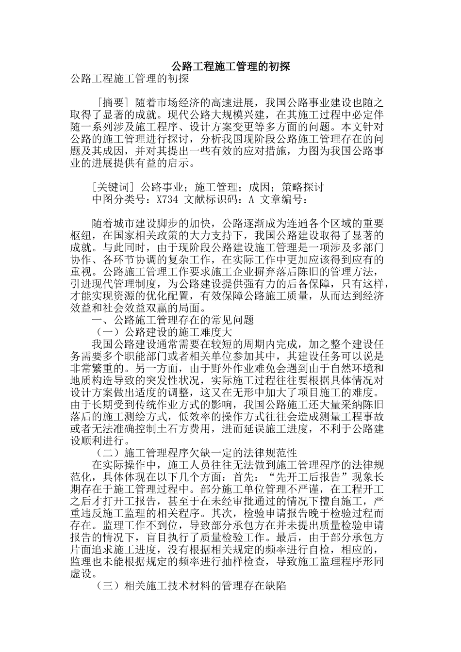 公路工程施工管理的初探_第1页