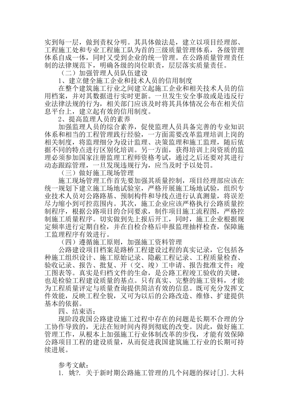 公路工程施工管理的初探_第3页