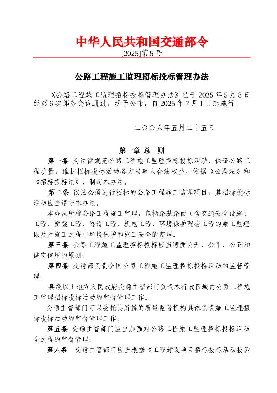 公路工程施工监理招标投标管理办法(第5号)_第1页