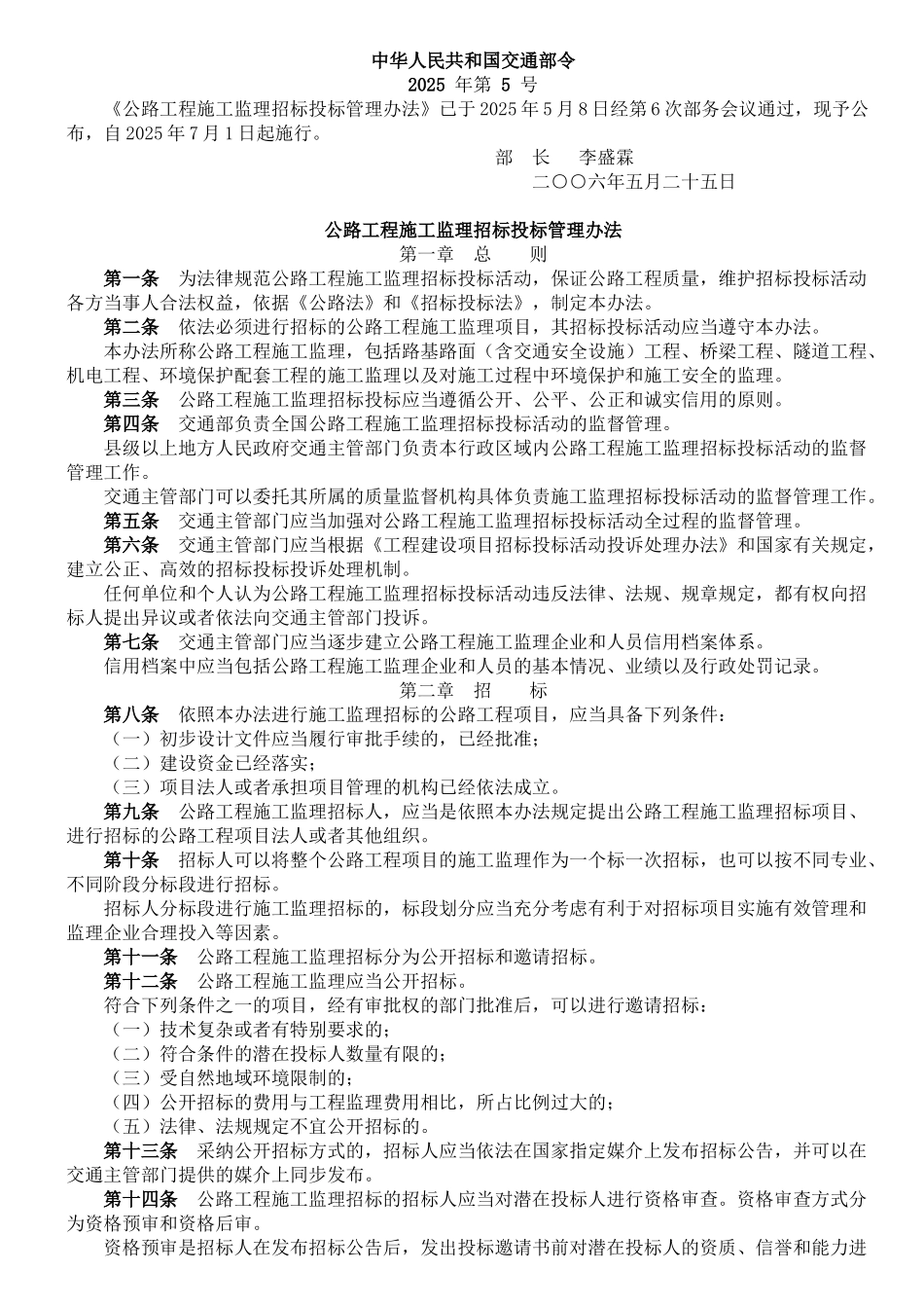 公路工程施工监理招标投标管理办法_第1页