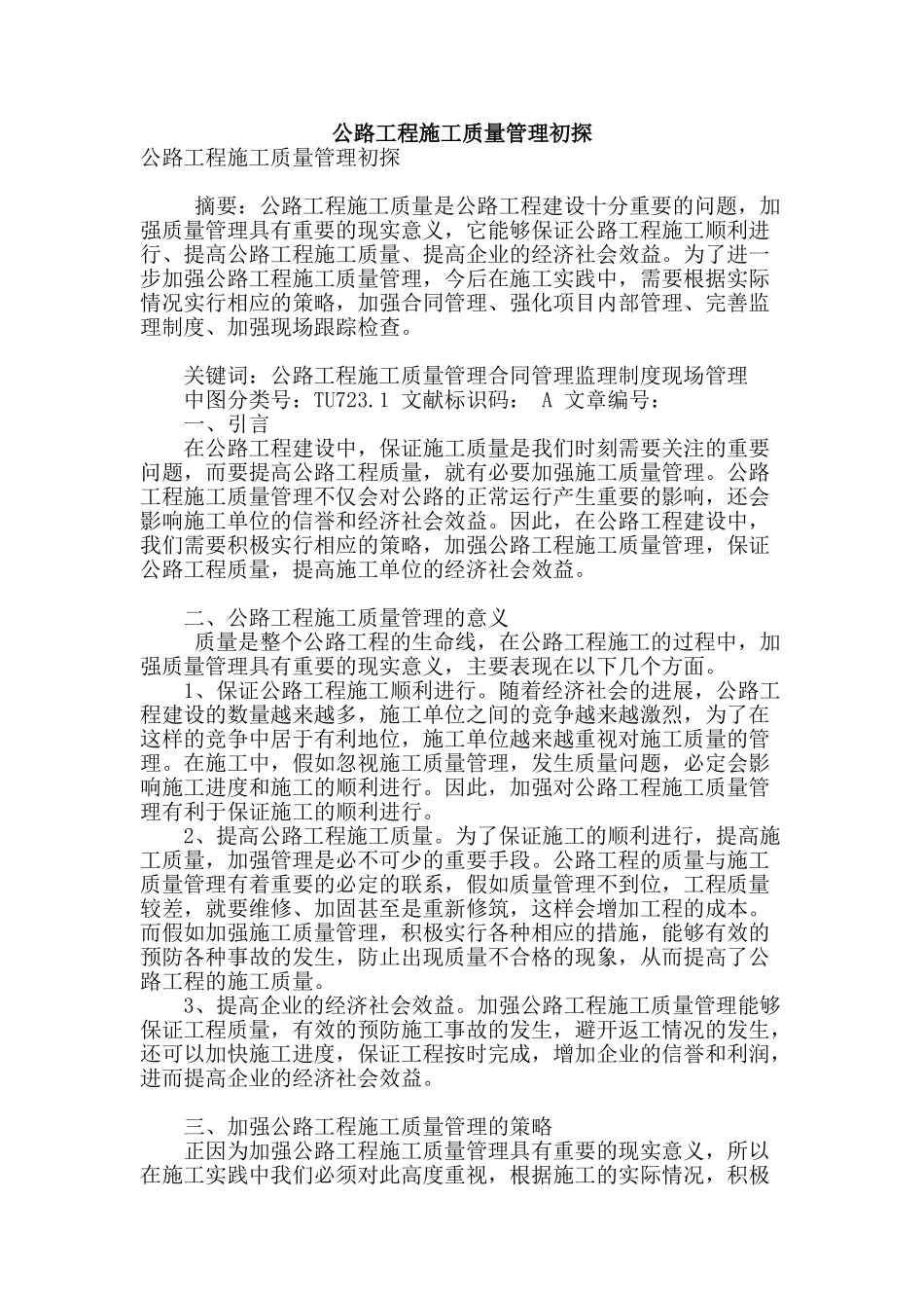 公路工程施工质量管理初探_第1页