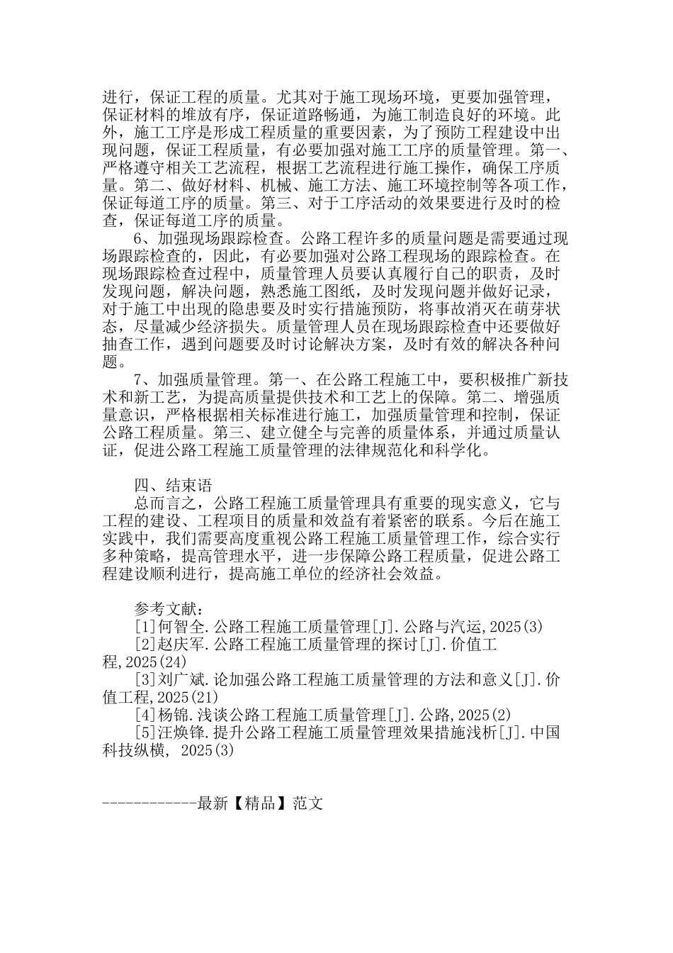 公路工程施工质量管理初探_第3页