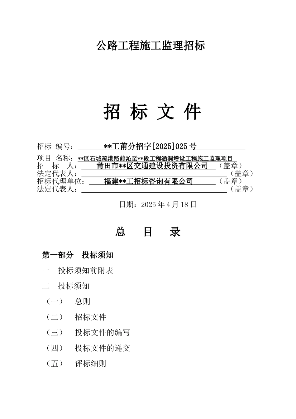 公路工程施工监理招标文件_第1页