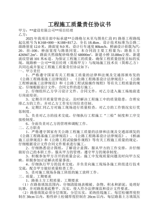 公路工程施工质量责任协议书