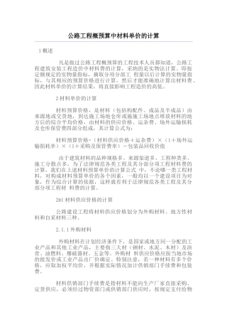 公路工程材料单价的计算