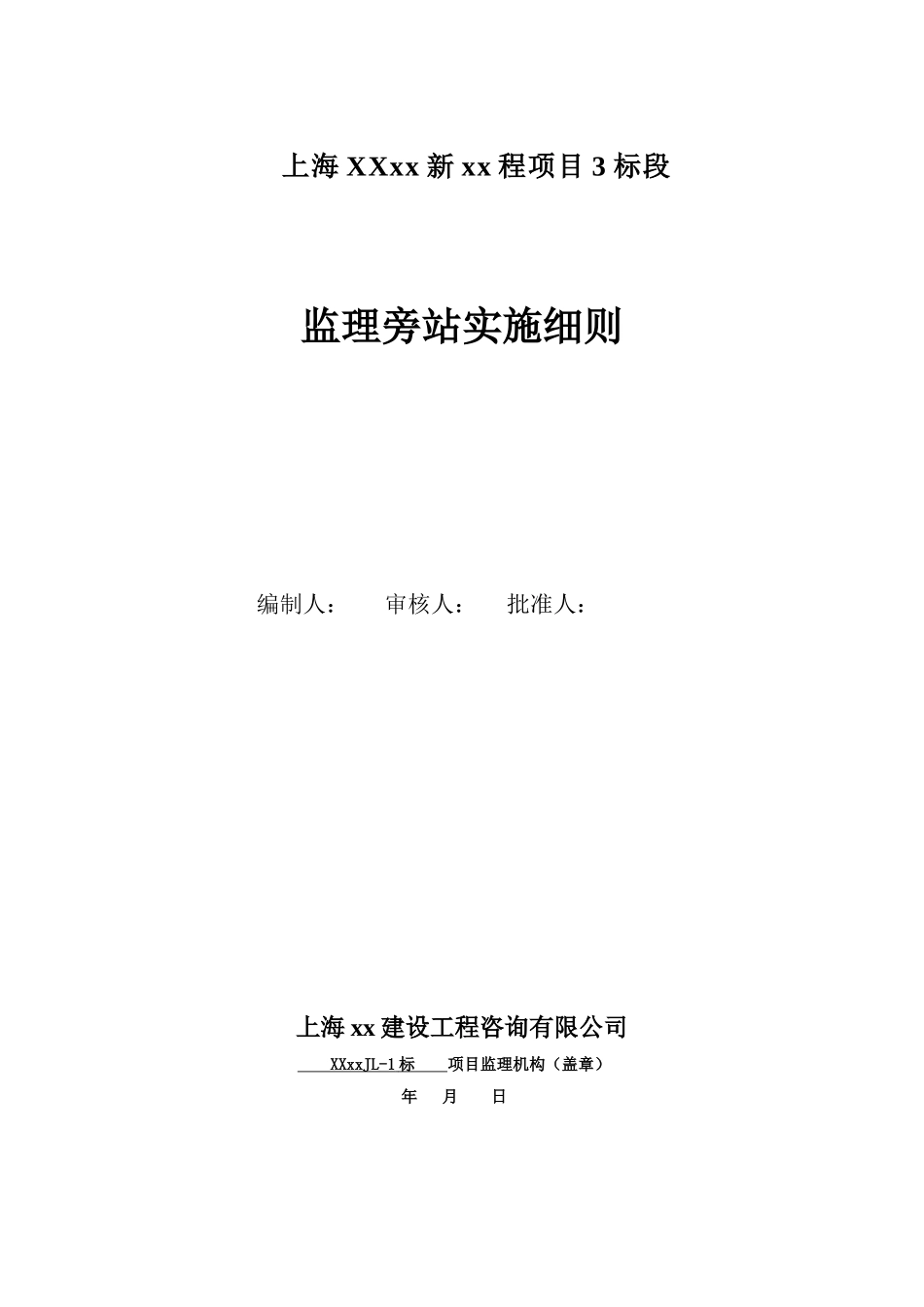 公路工程旁站监理实施细则_第1页