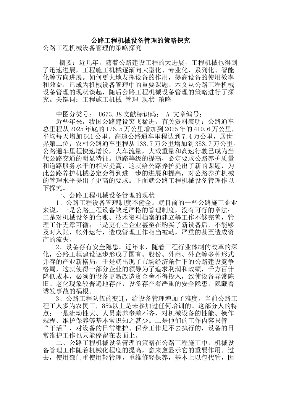 公路工程机械设备管理的策略探究_第1页