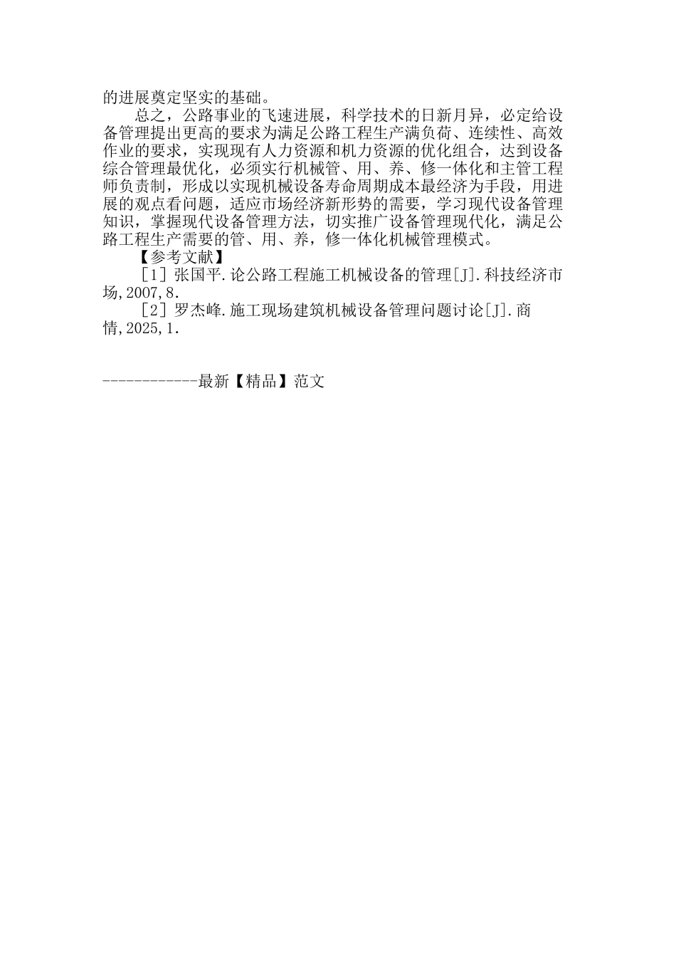 公路工程机械设备管理的策略探究_第3页